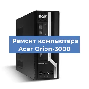Замена материнской платы на компьютере Acer Orion-3000 в Воронеже